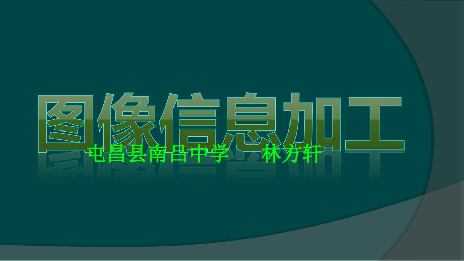 教育专题：图像的获取与制作_第1页