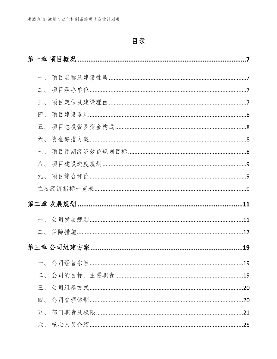 漳州自动化控制系统项目商业计划书模板范本_第1页
