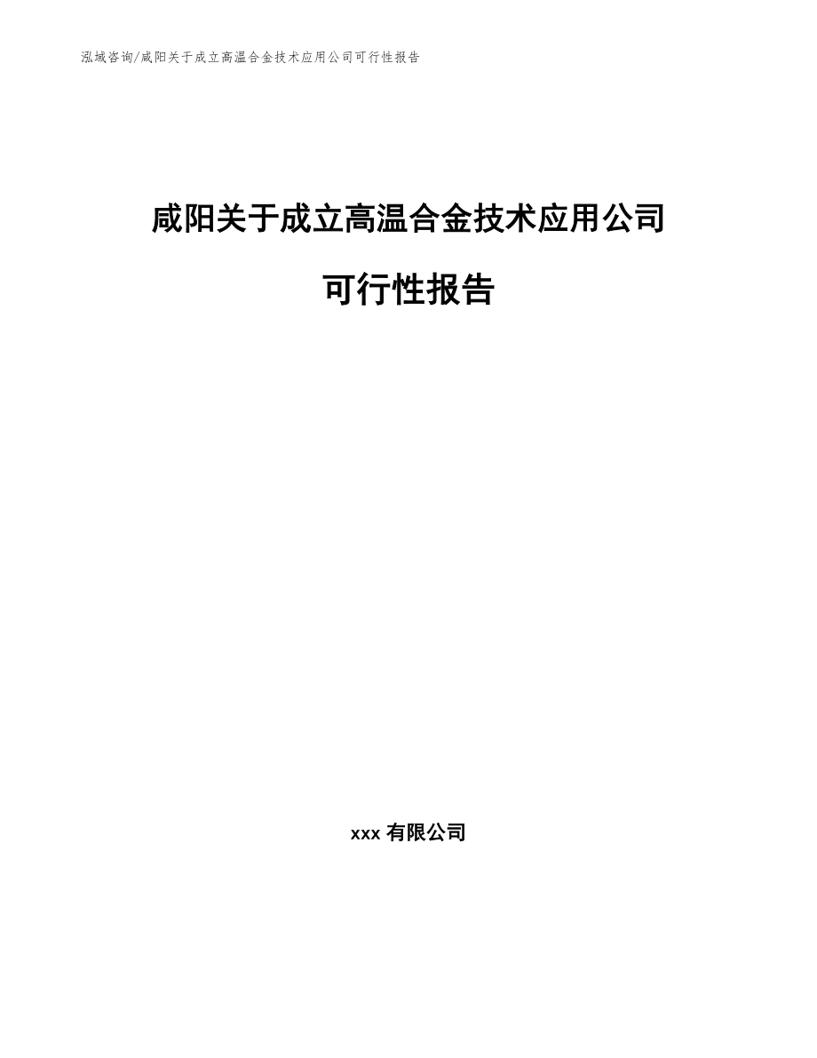 咸阳关于成立高温合金技术应用公司可行性报告模板参考_第1页
