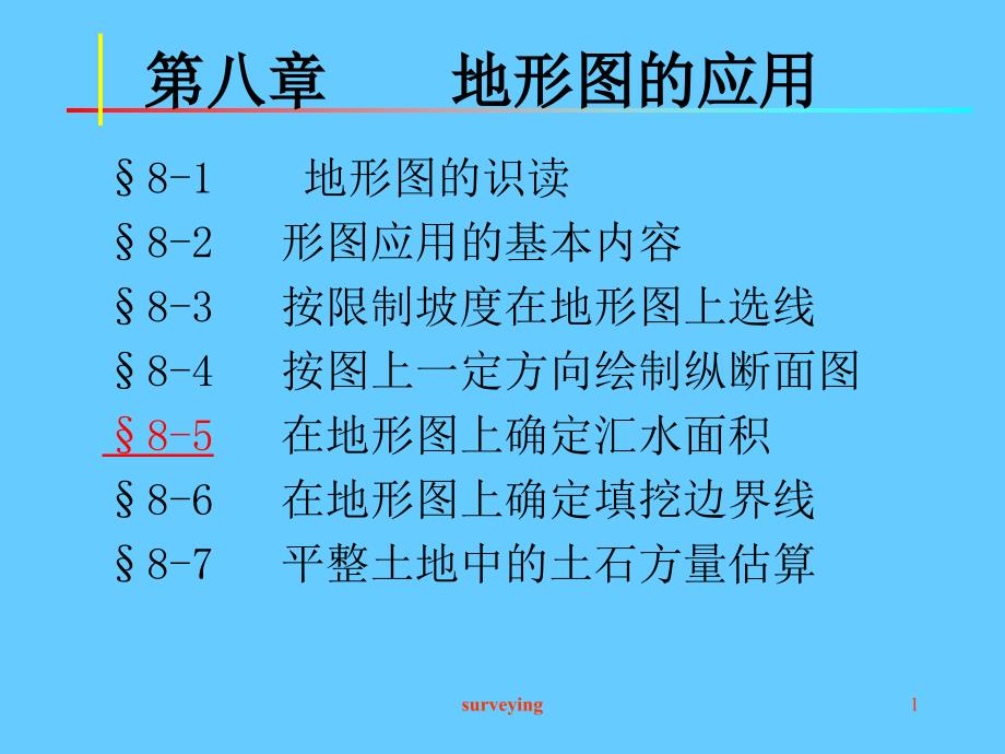 北京交通大学 测量 第八章 地形图的应用(精品)_第1页