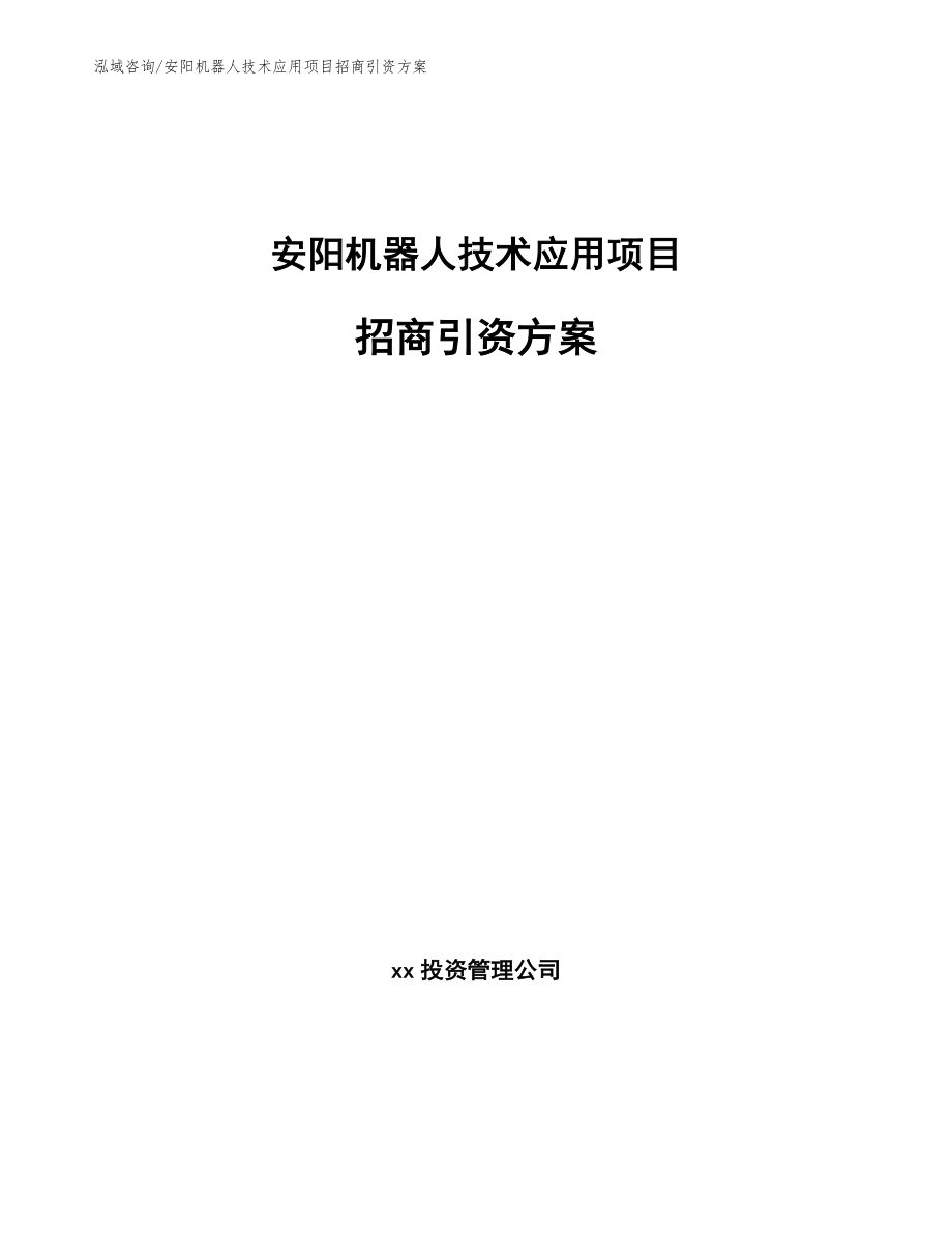 安阳机器人技术应用项目招商引资方案模板范文_第1页