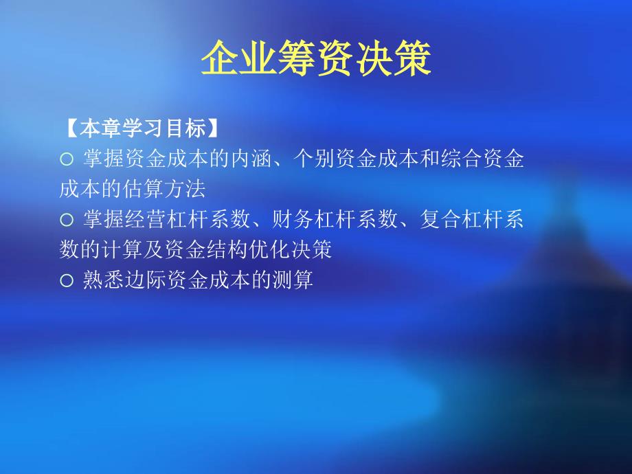 企业筹资决策管理73540_第1页