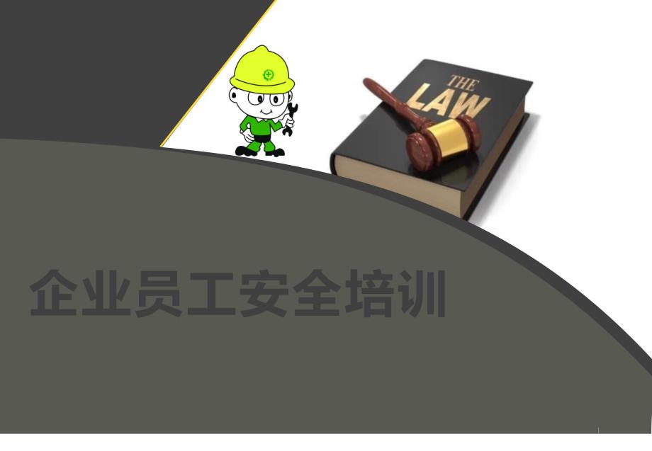 企业员工安全培训之法律法规依据课件_第1页