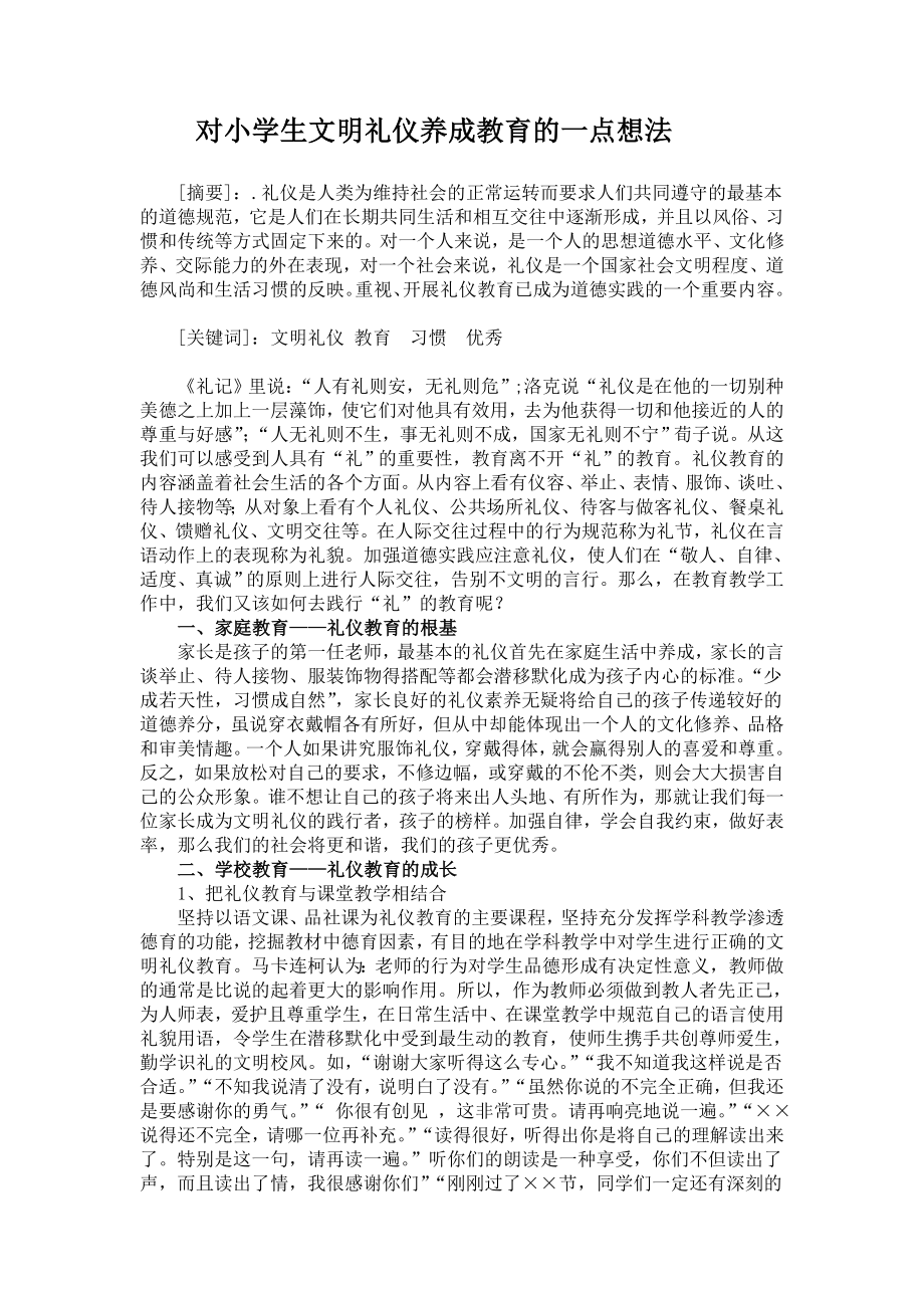 对小学生文明礼仪养成教育的一点想法_第1页