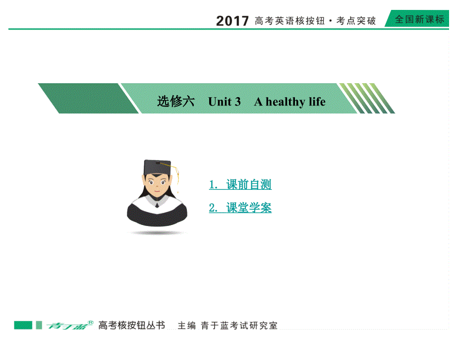 教育专题：2017选修六unit3_第1页