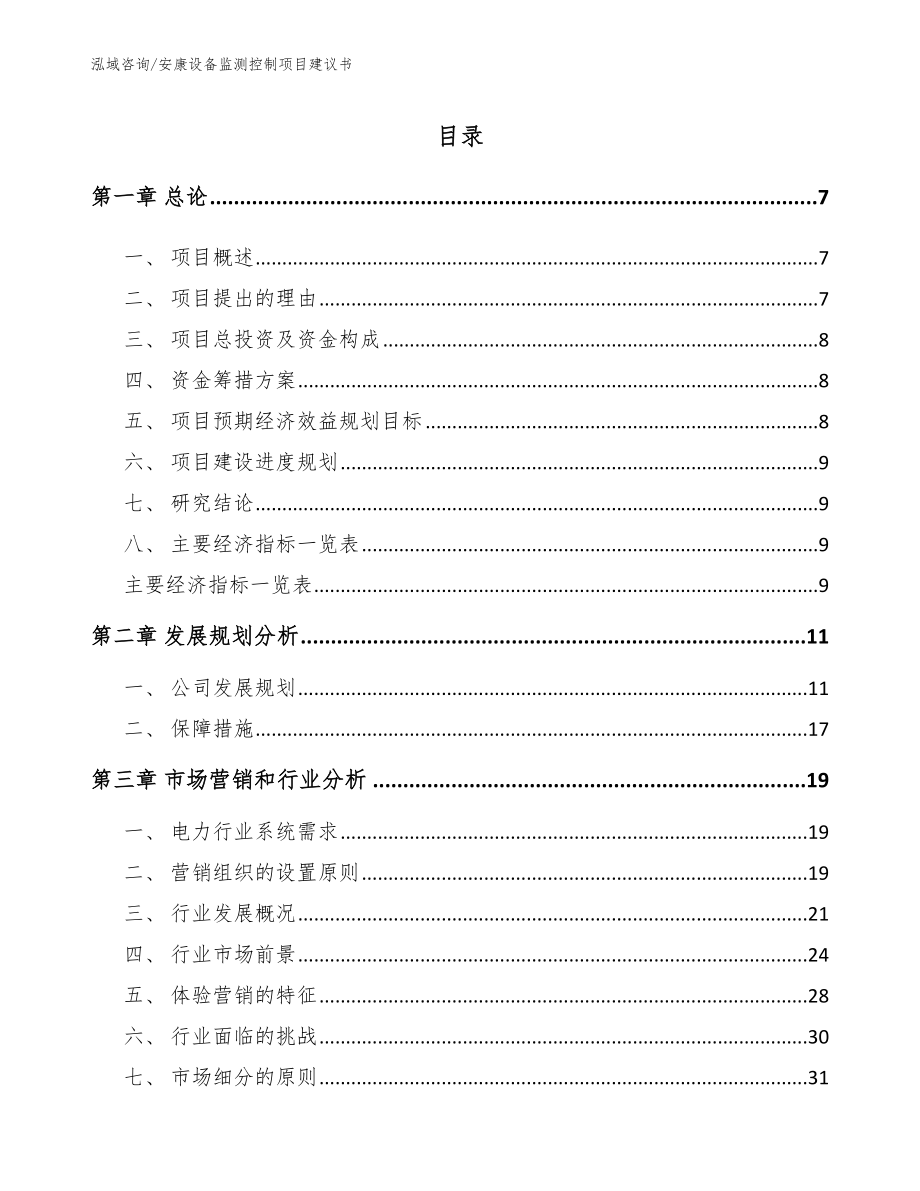 安康设备监测控制项目建议书【参考范文】_第1页