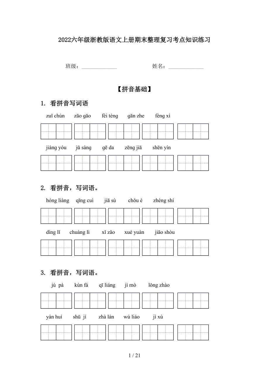 2022六年级浙教版语文上册期末整理复习考点知识练习_第1页