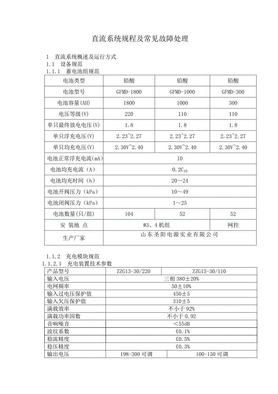 直流系统规程及常见故障出路_第1页