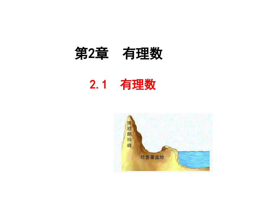 教育专题：有理数_第1页