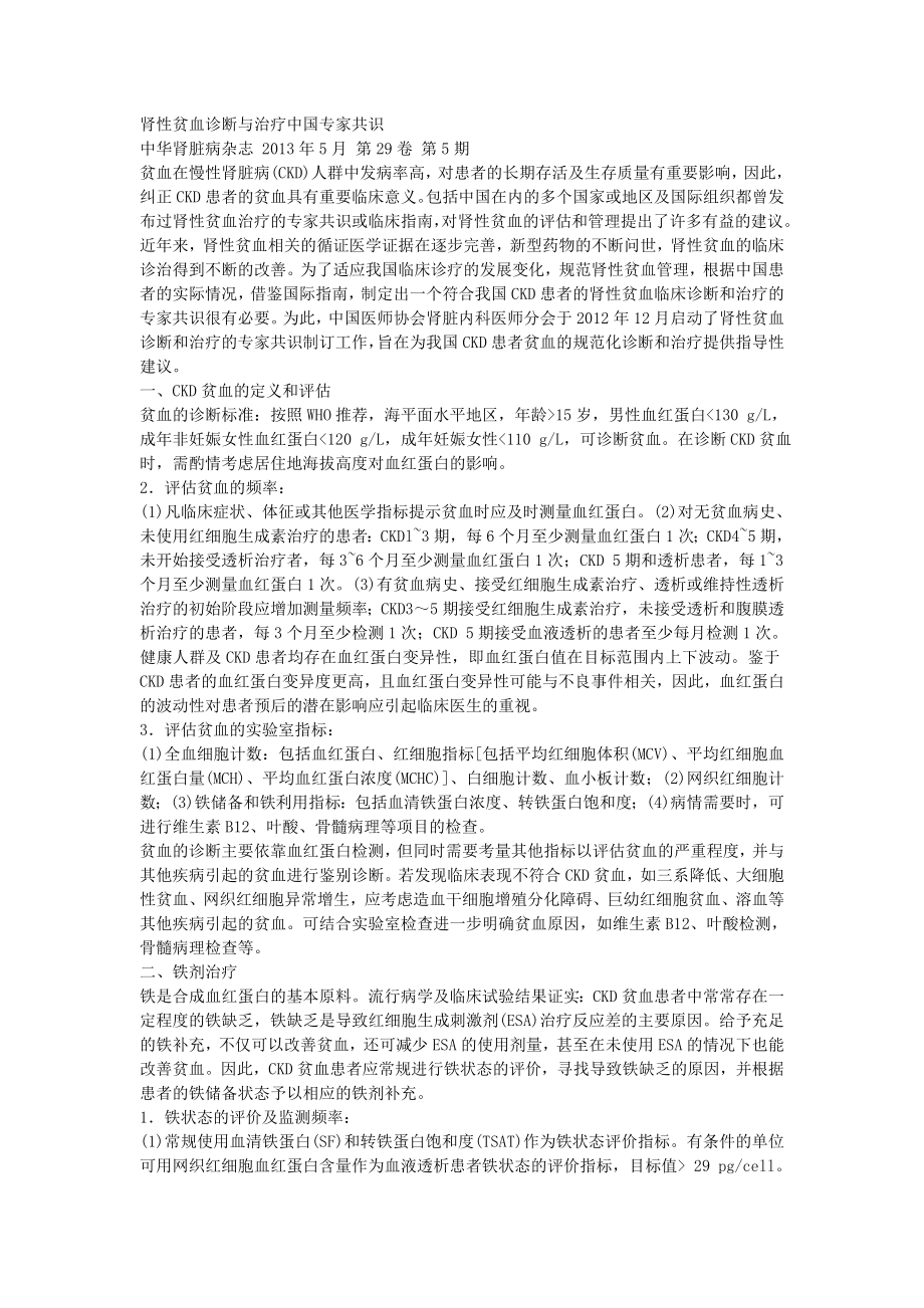 肾性贫血诊断与治疗中国专家共识201212 - 副本_第1页