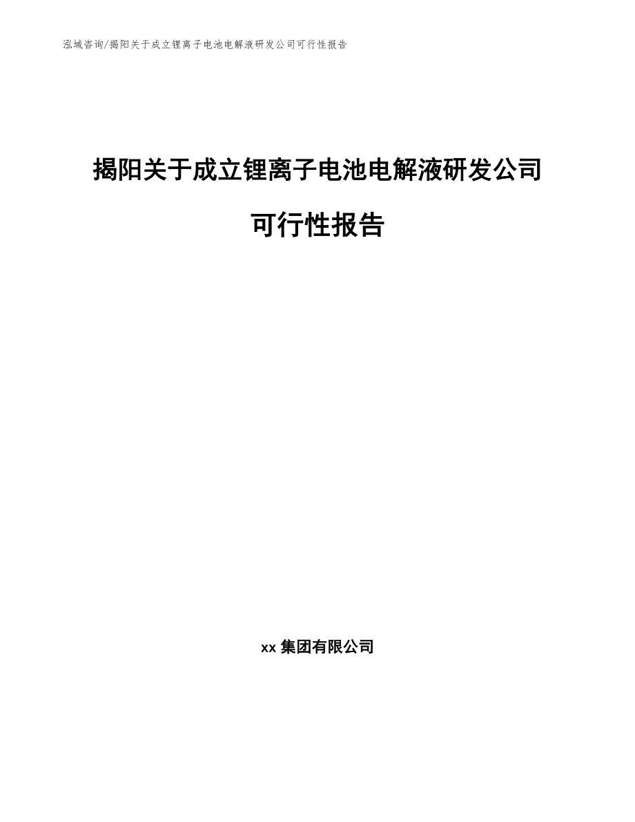 揭阳关于成立锂离子电池电解液研发公司可行性报告参考模板_第1页