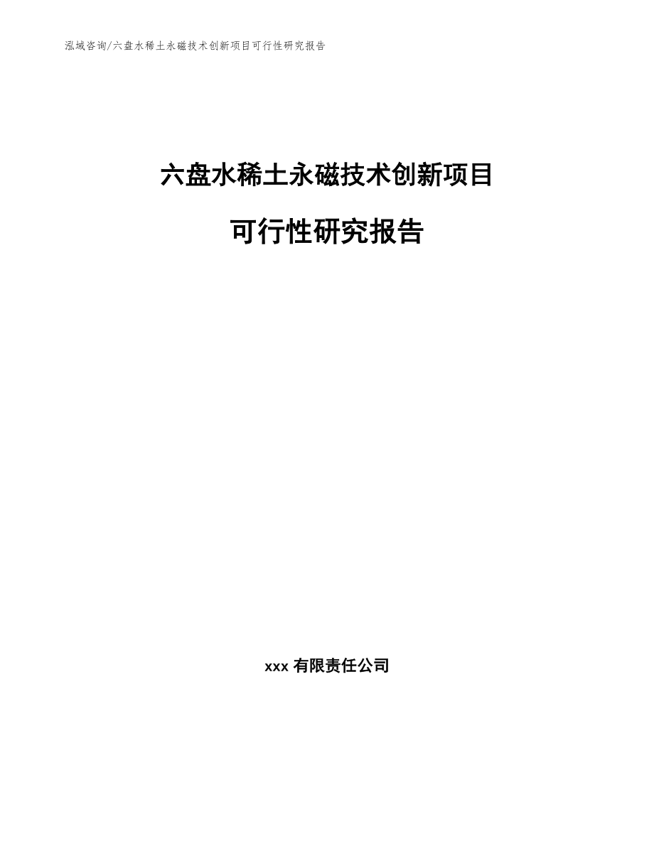 六盘水稀土永磁技术创新项目可行性研究报告_第1页