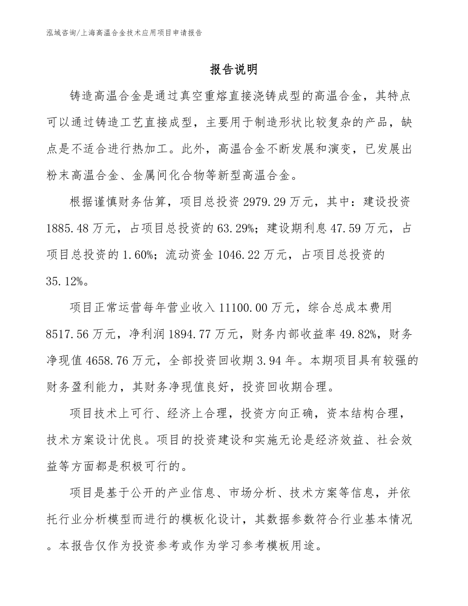 上海高温合金技术应用项目申请报告_范文模板_第1页