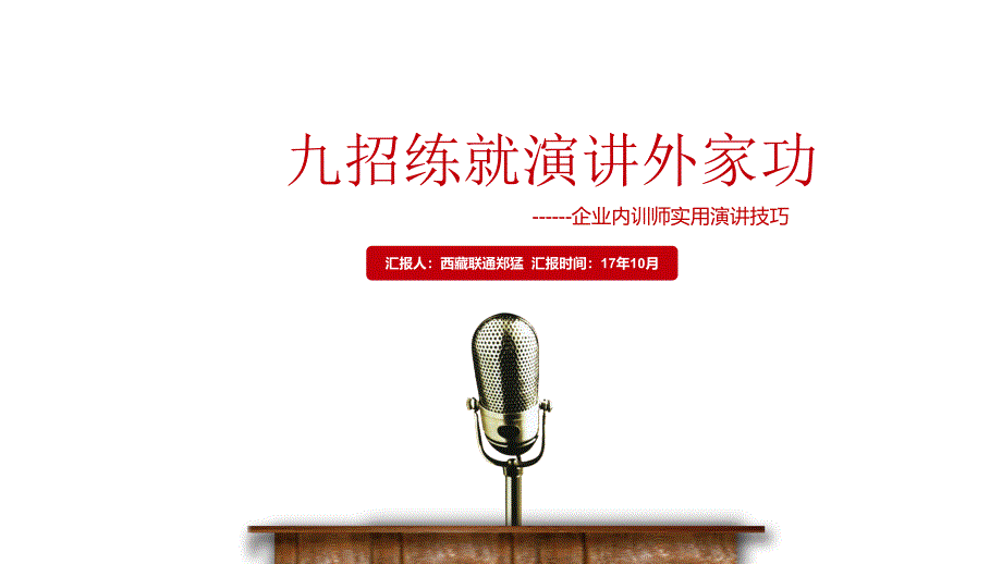 内训师演讲实用攻略(简版)_第1页