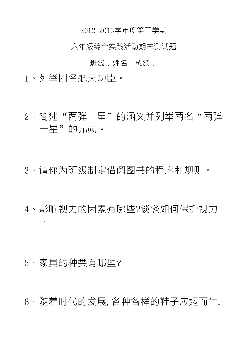 广东教育出版社六年级下册综合实践活动期末测试题_第1页