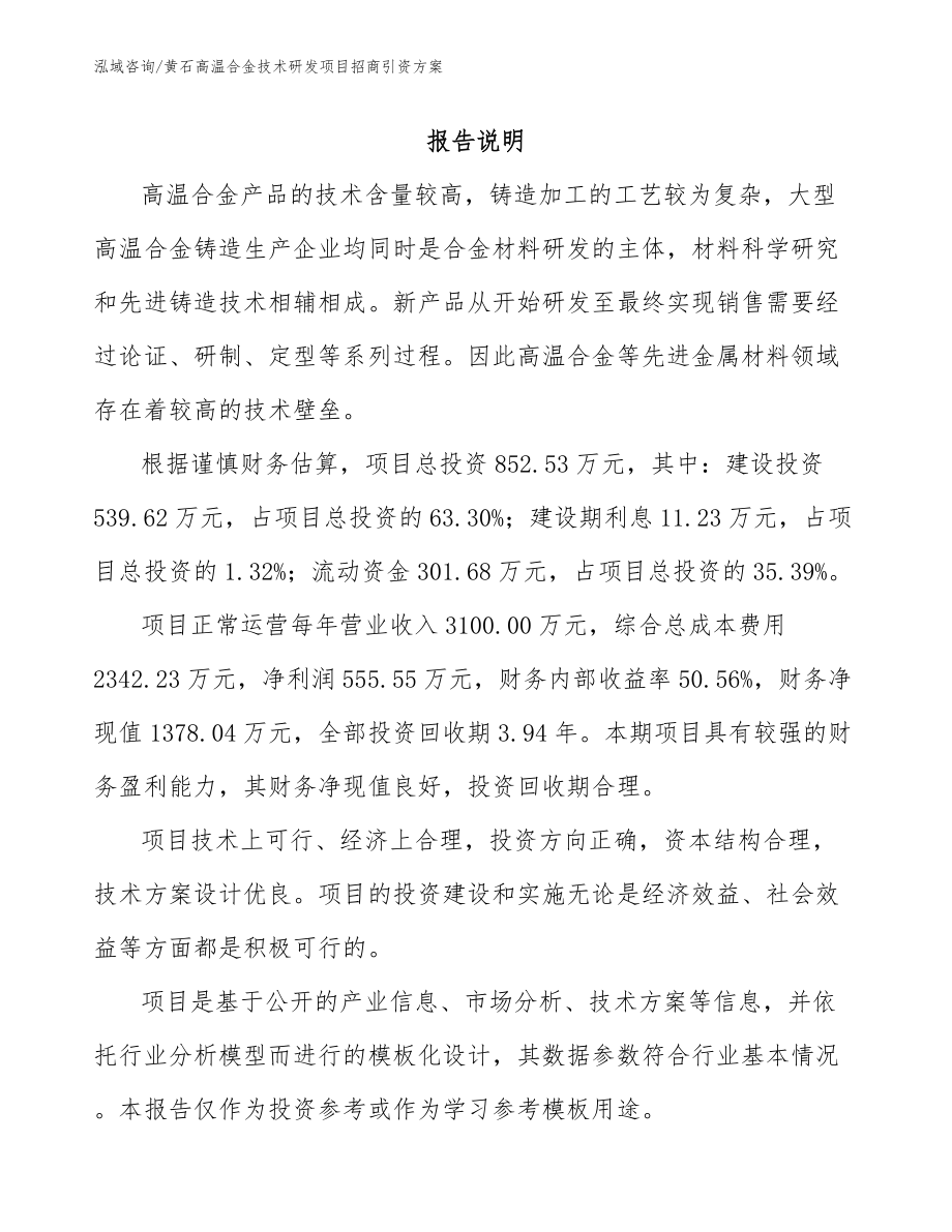 黄石高温合金技术研发项目招商引资方案（模板范本）_第1页