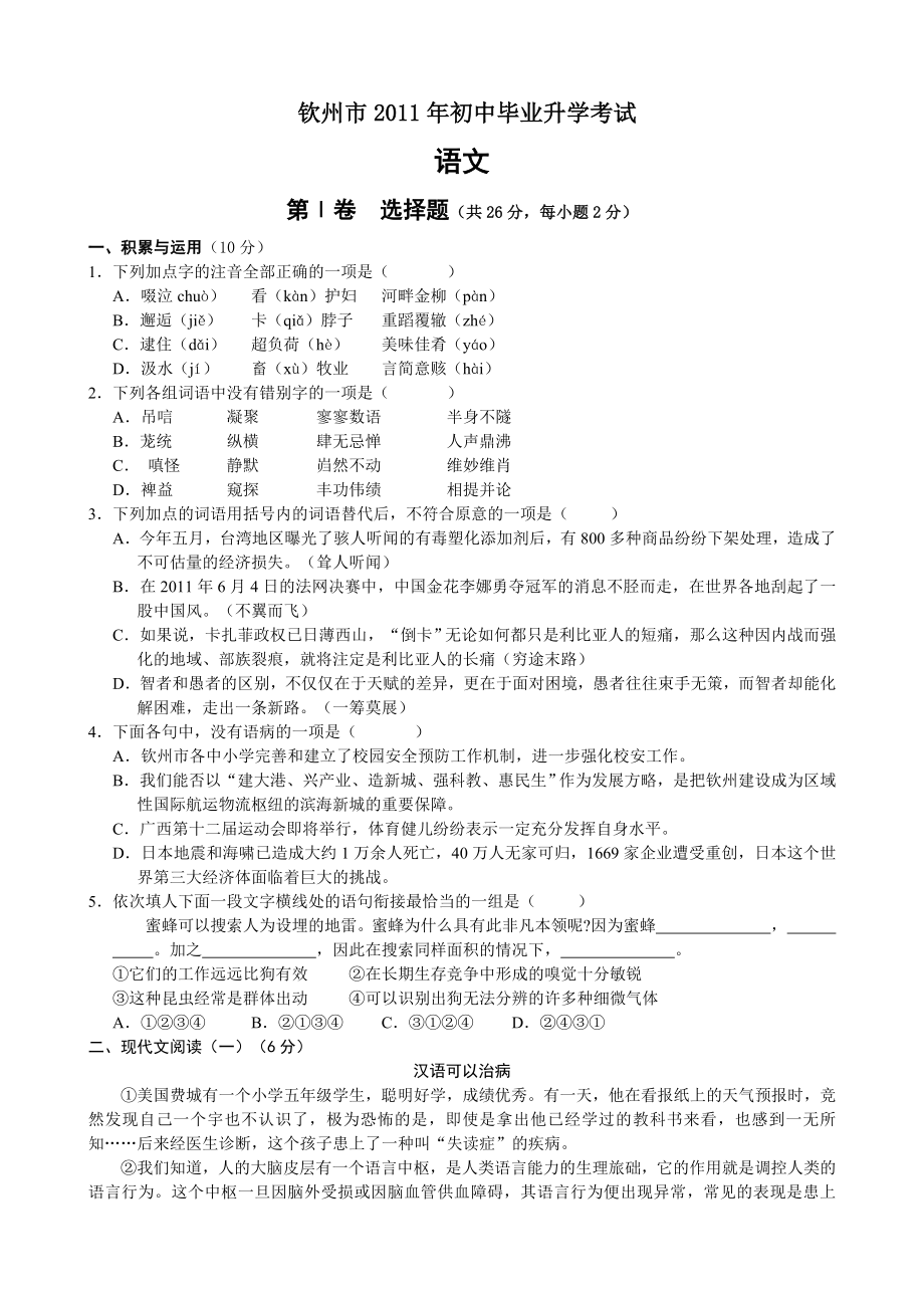 2011年广西钦州中考语文题_第1页