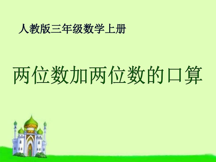 教育专题：人教版数学三年级上册《两位数加两位数的口算》课件_第1页