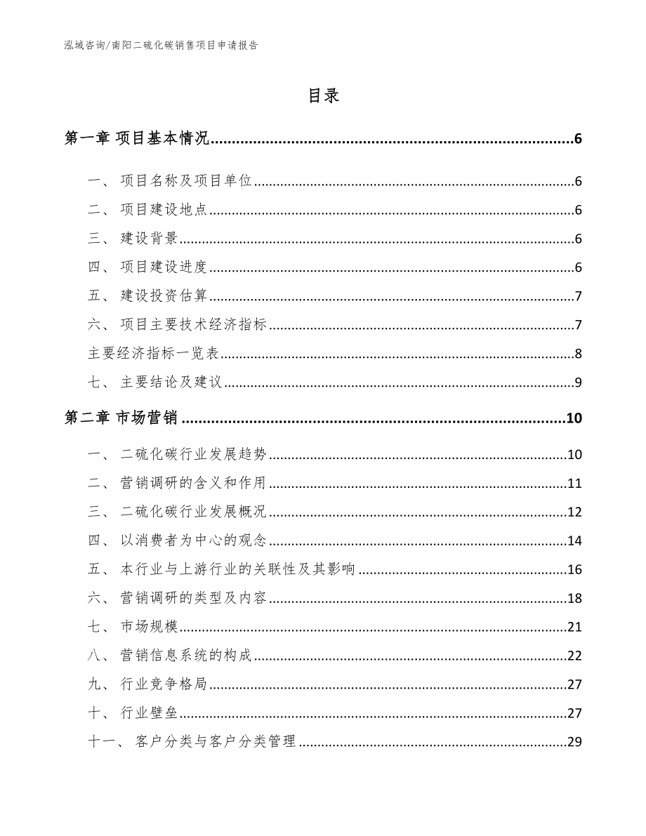 南阳二硫化碳销售项目申请报告【模板】_第1页