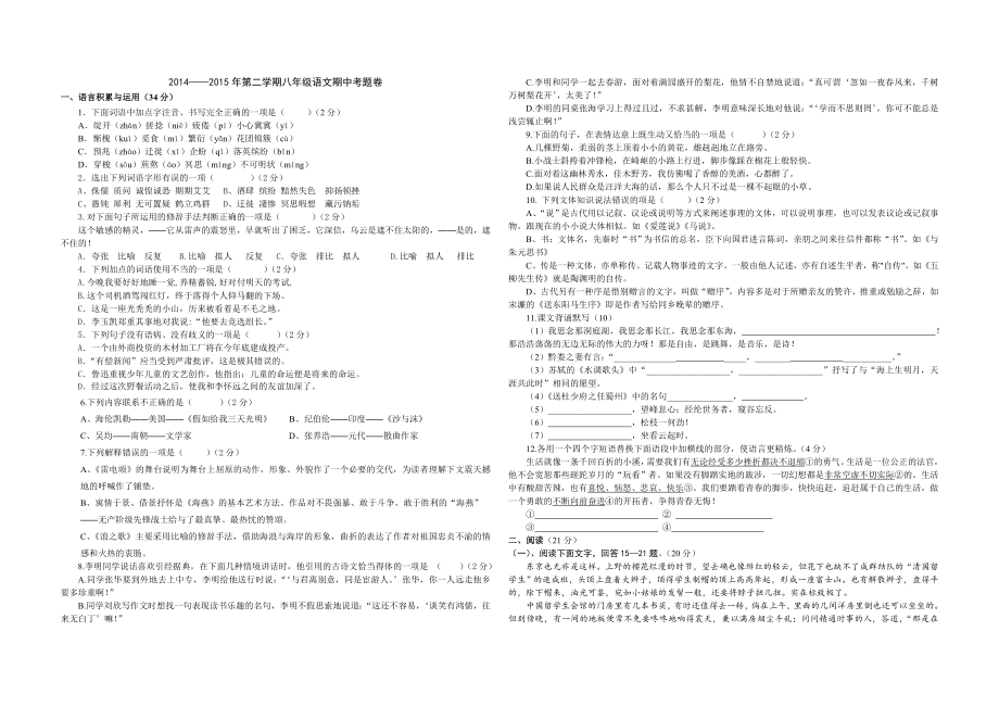 2014-2015年第二学期八年级语文期中考题卷_第1页