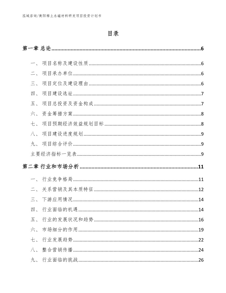 衡阳稀土永磁材料研发项目投资计划书【参考模板】_第1页