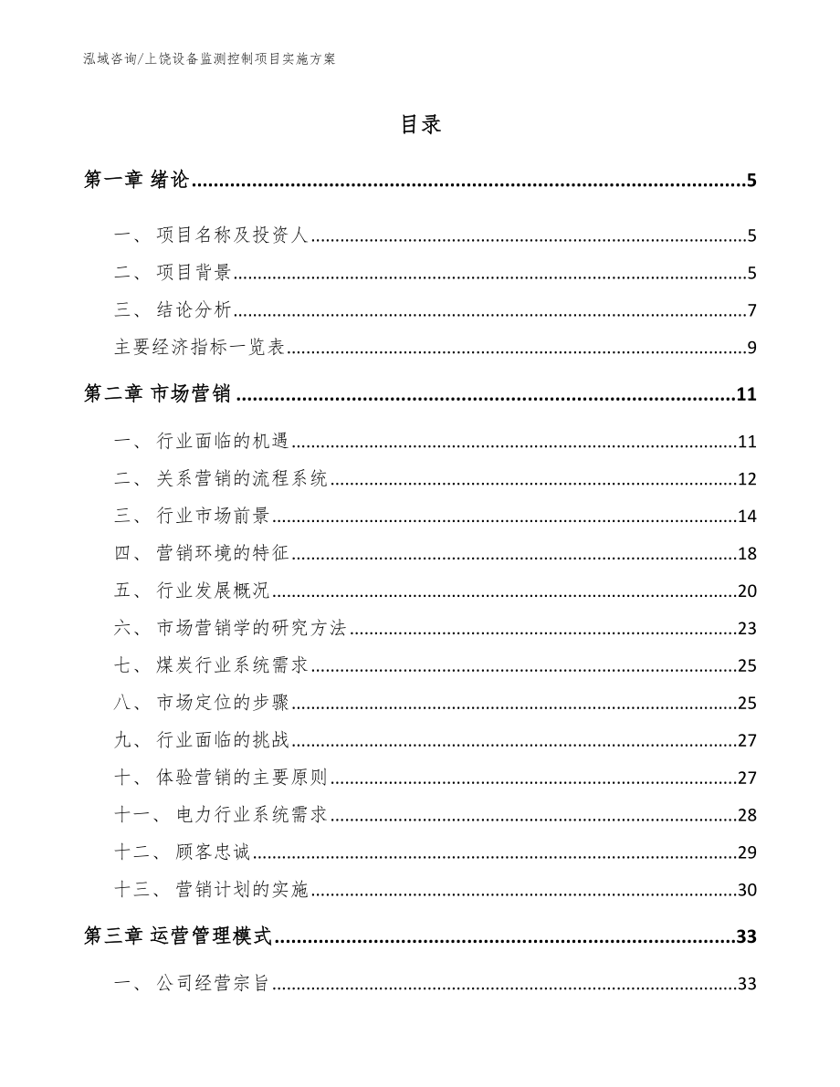 上饶设备监测控制项目实施方案（范文模板）_第1页