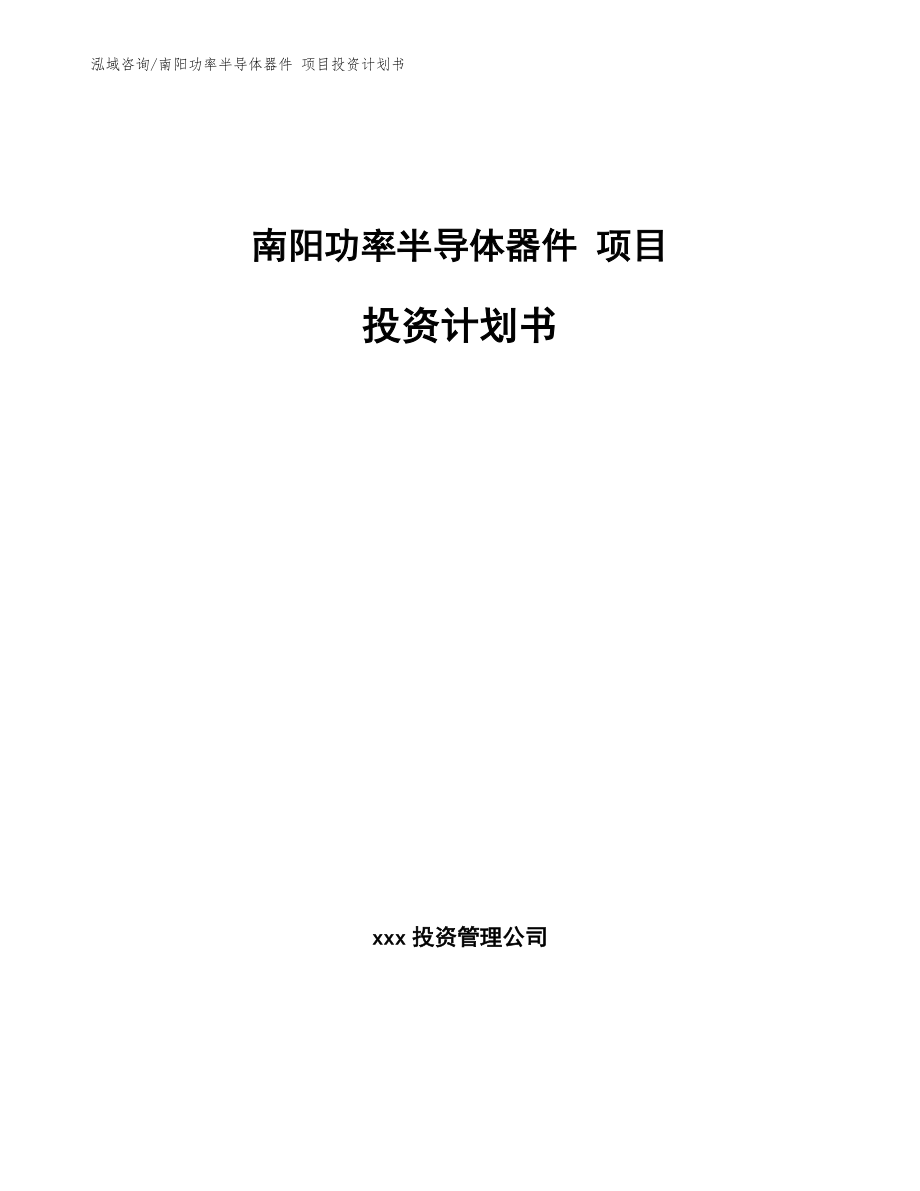 南阳功率半导体器件 项目投资计划书_第1页