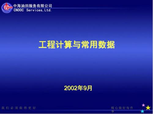 石油鉆井、泥漿工程計(jì)算與常用數(shù)據(jù)(精品)