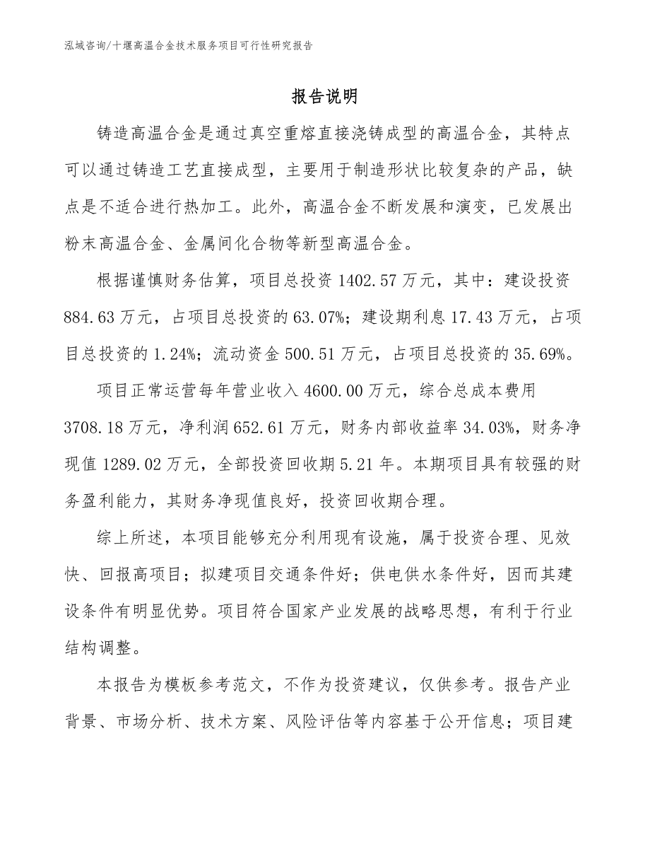 十堰高温合金技术服务项目可行性研究报告_模板范本_第1页