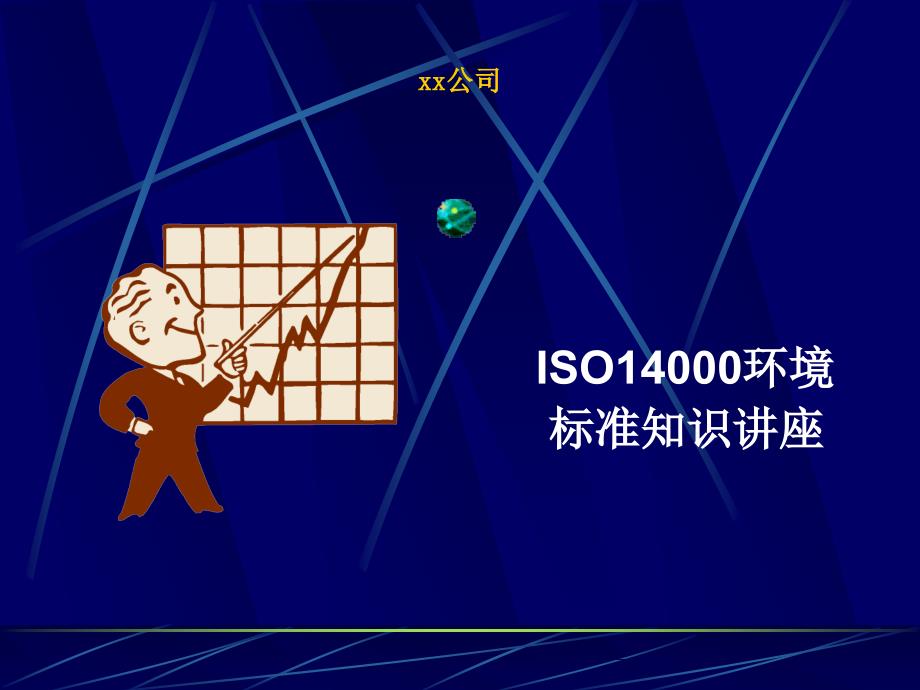 解说iso14001(精品)_第1页