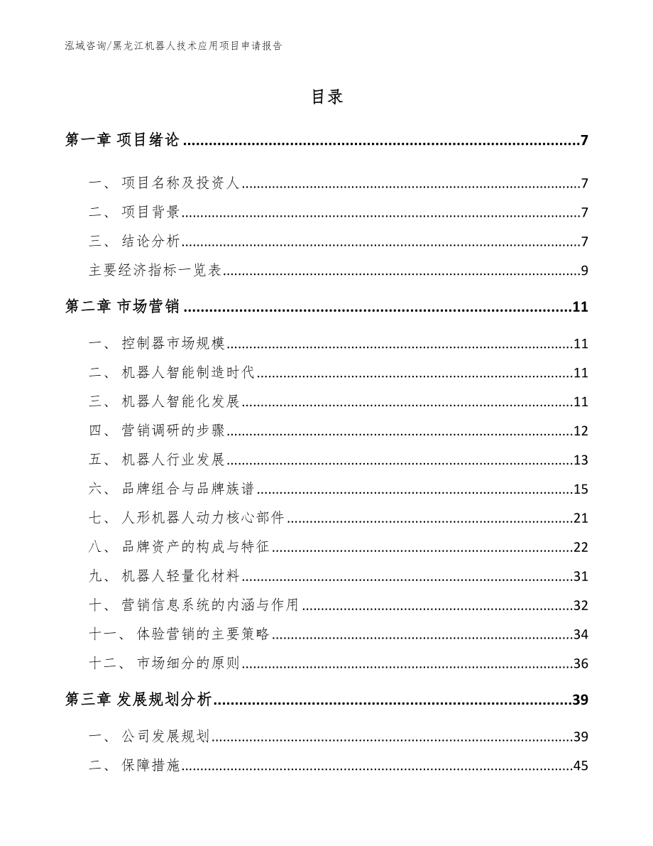 黑龙江机器人技术应用项目申请报告_模板_第1页