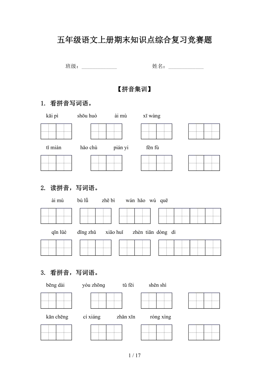 五年级语文上册期末知识点综合复习竞赛题_第1页