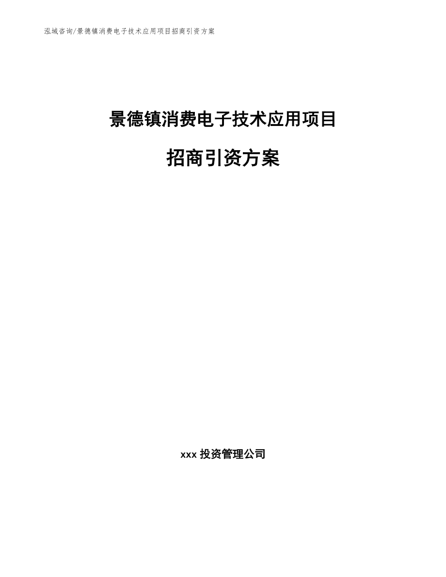 景德镇消费电子技术应用项目招商引资方案_第1页