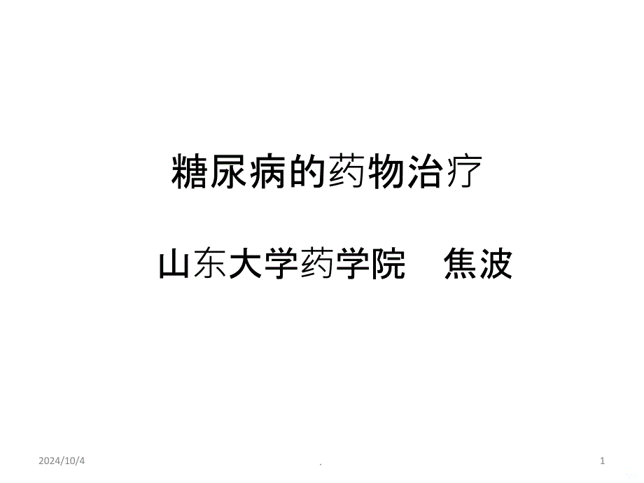 糖尿病的药物治疗ppt课件_第1页