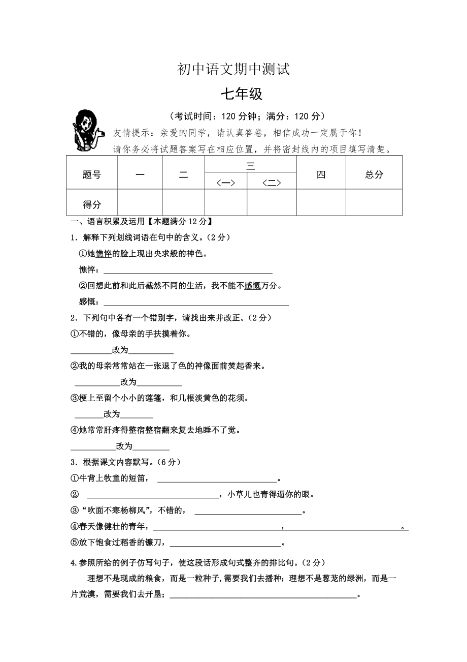 初中语文七年级期中测试_第1页