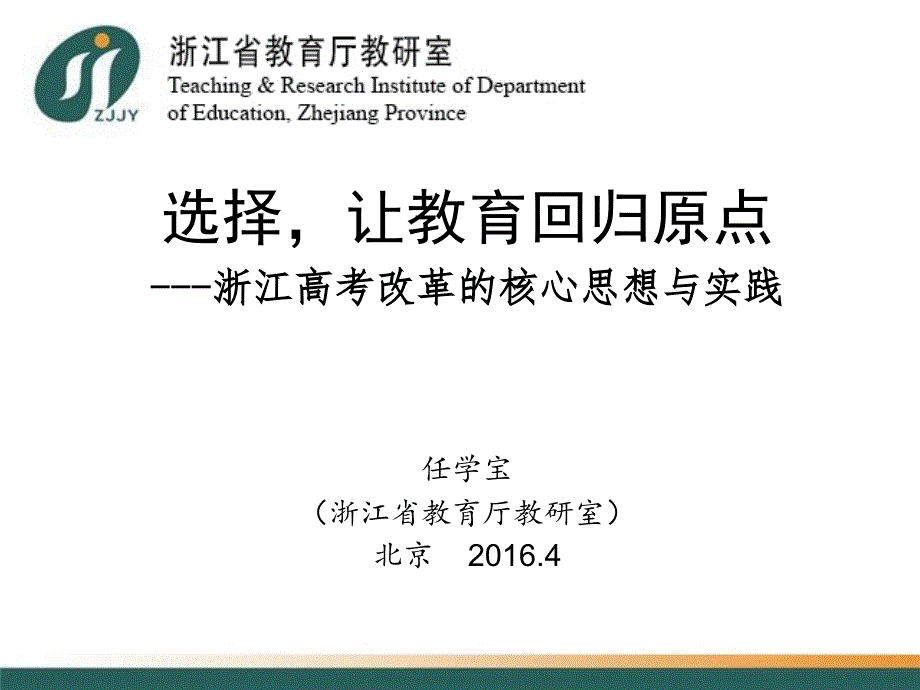 教育专题：任学宝选择让教育回到原点_第1页