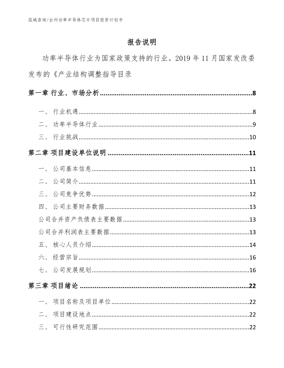 台州功率半导体芯片项目投资计划书_第1页