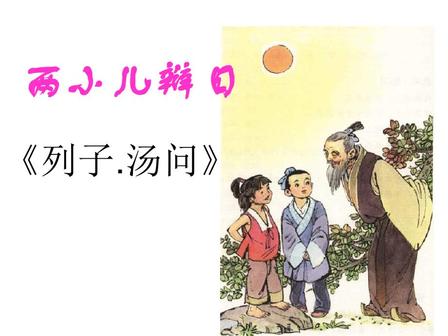 教育专题：1两小儿辩日 (2)_第1页