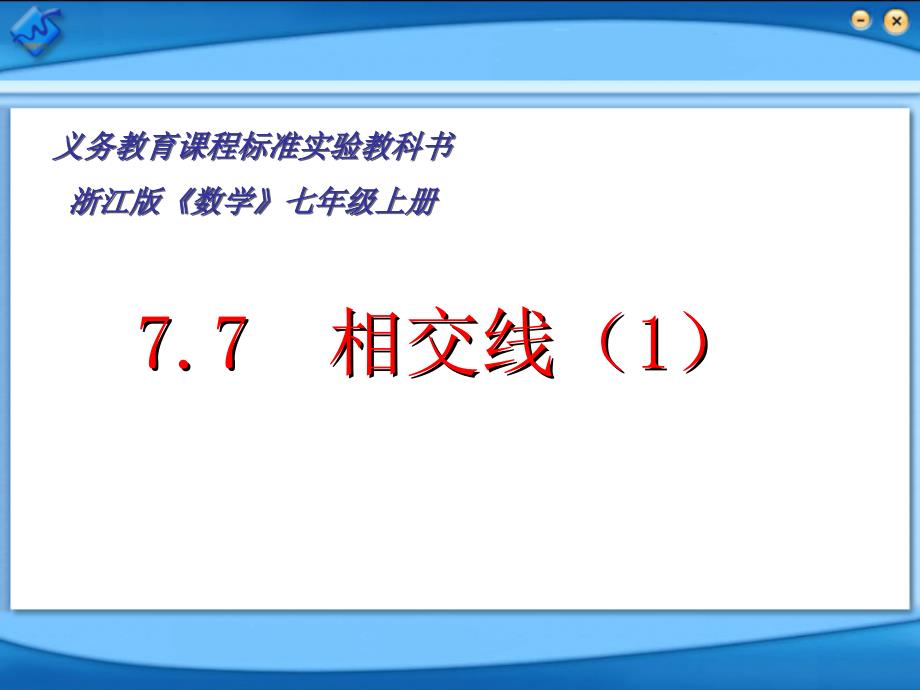 7.7 相交线(1)1_第1页