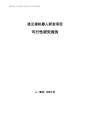 连云港机器人研发项目可行性研究报告