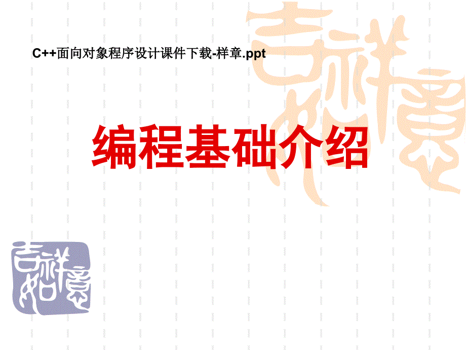 C++面向对象程序设计_第1页