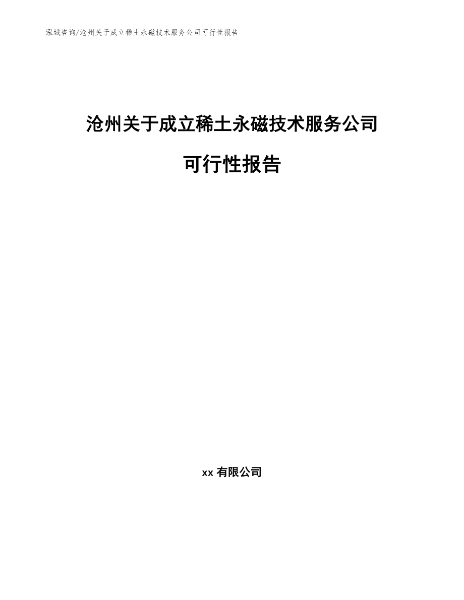 沧州关于成立稀土永磁技术服务公司可行性报告_第1页