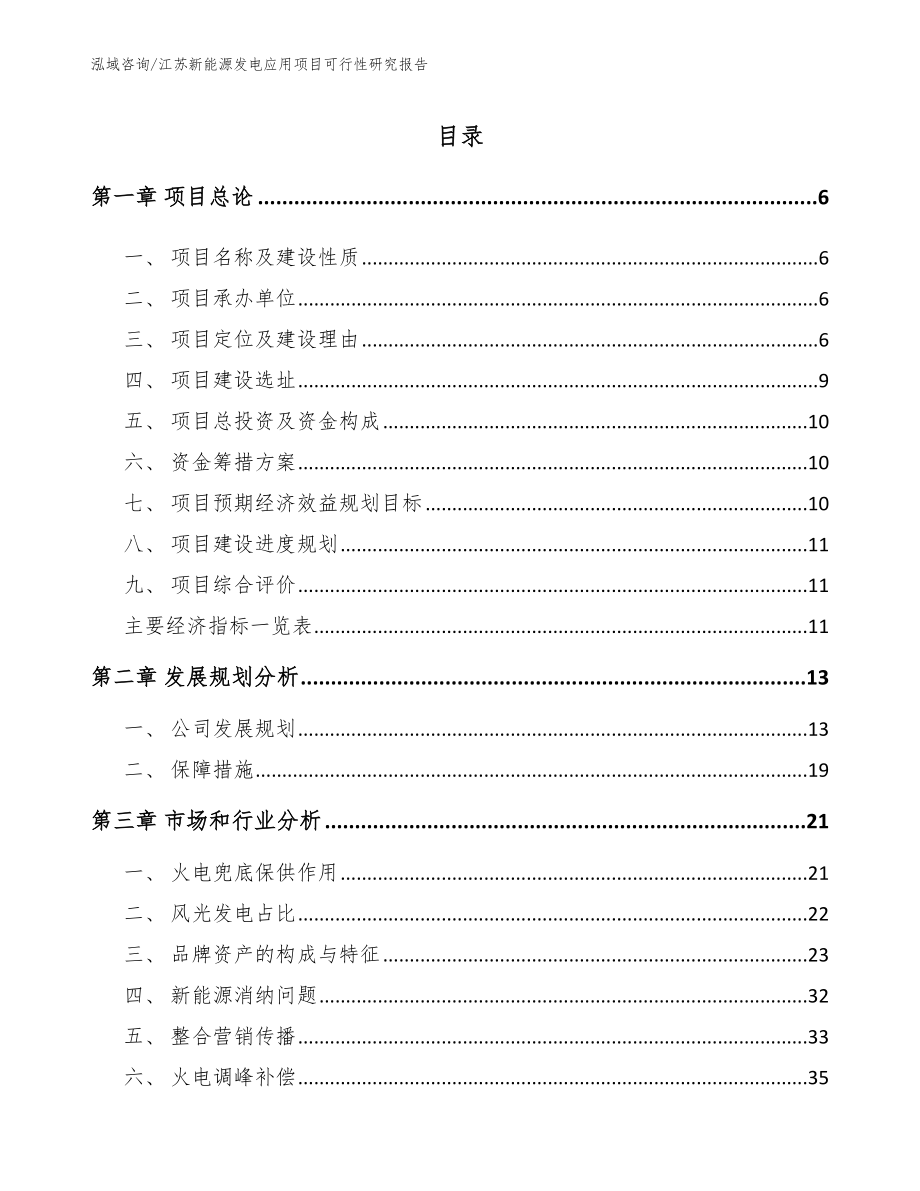 江苏新能源发电应用项目可行性研究报告_第1页