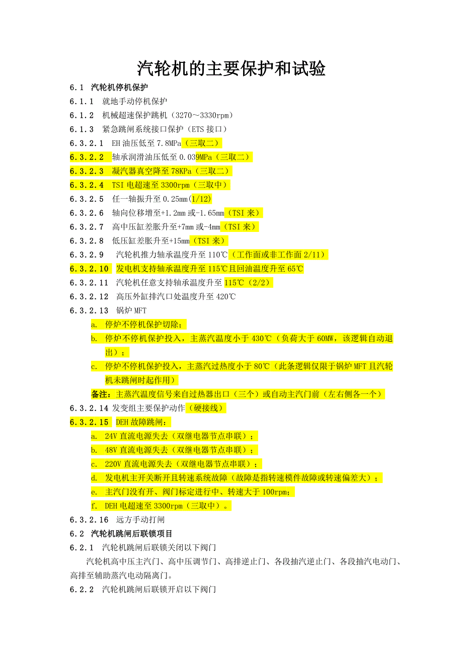 汽輪機(jī)的主要保護(hù)和試驗(yàn)_第1頁