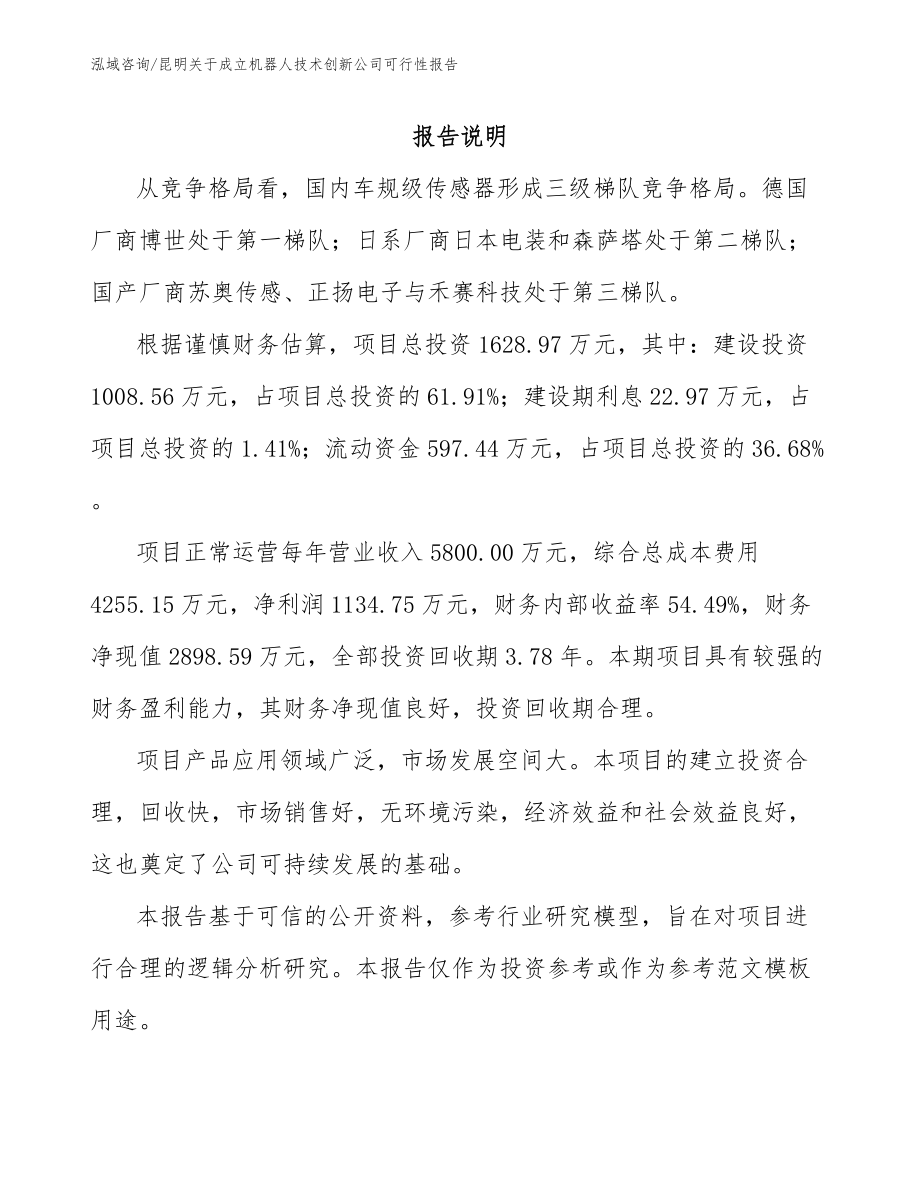 昆明关于成立机器人技术创新公司可行性报告【范文参考】_第1页