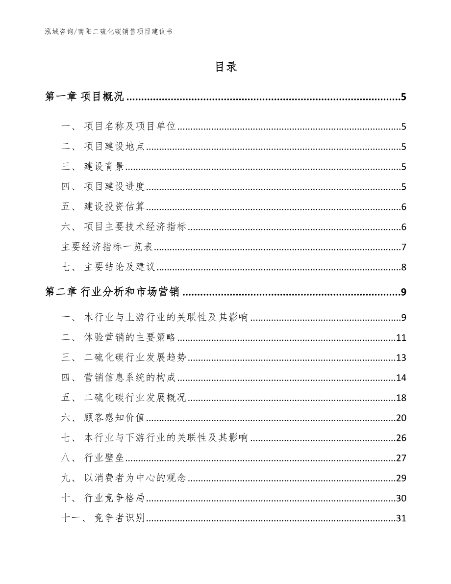 南阳二硫化碳销售项目建议书_第1页