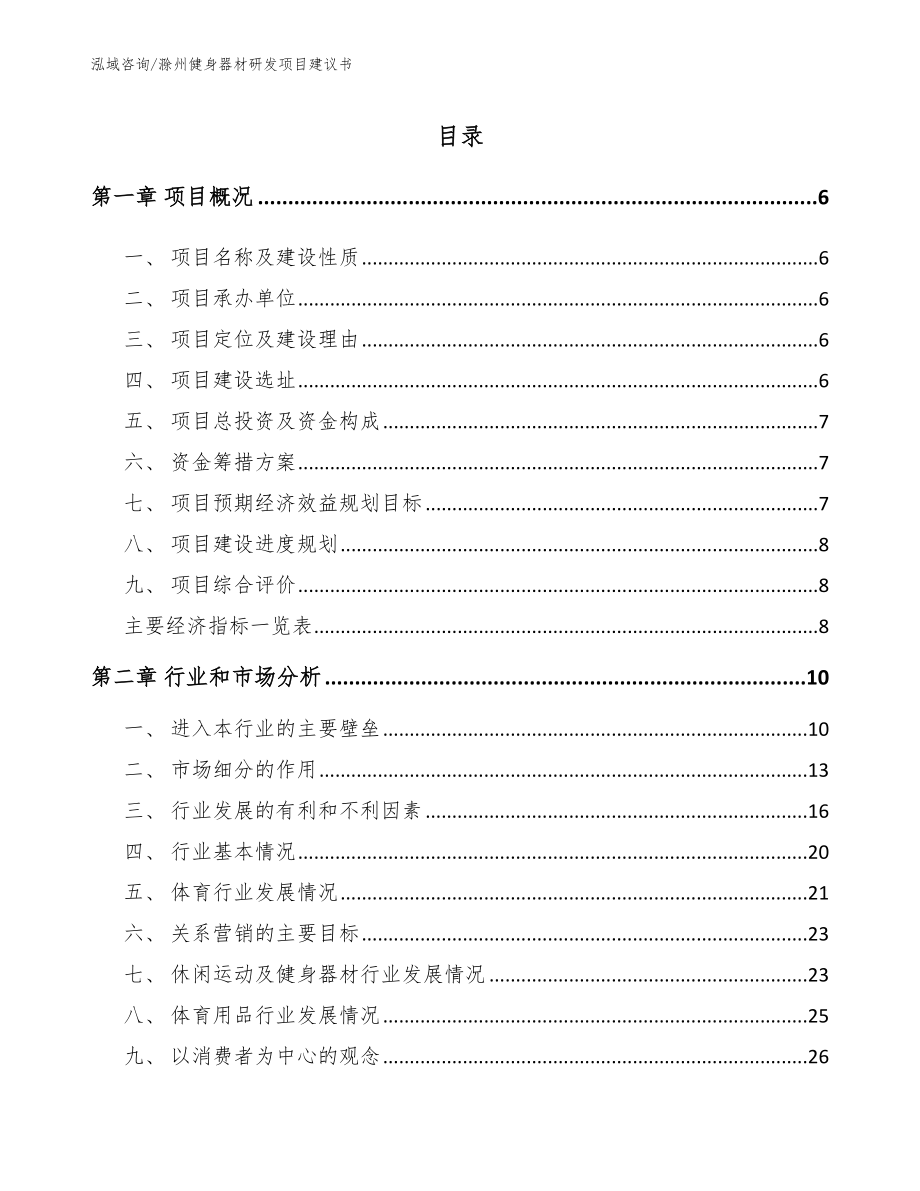 滁州健身器材研发项目建议书（范文参考）_第1页