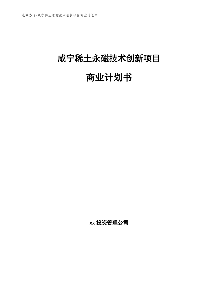 咸宁稀土永磁技术创新项目商业计划书（参考模板）_第1页