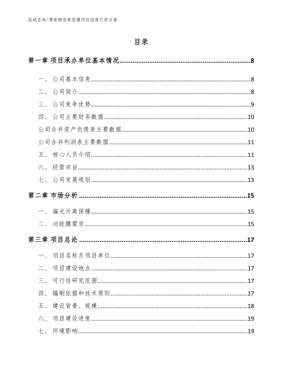 渭南精密离型膜项目招商引资方案_第1页