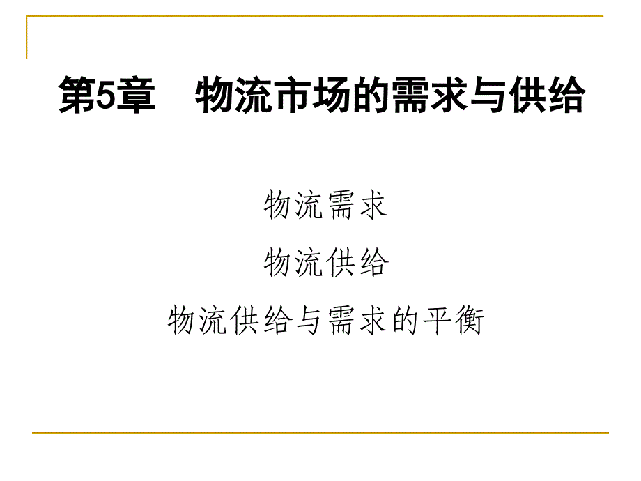 第5章-物流市场的需求与供给_第1页